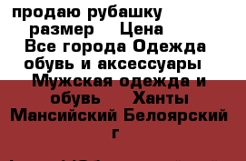 продаю рубашку redwood.50-52размер. › Цена ­ 1 300 - Все города Одежда, обувь и аксессуары » Мужская одежда и обувь   . Ханты-Мансийский,Белоярский г.